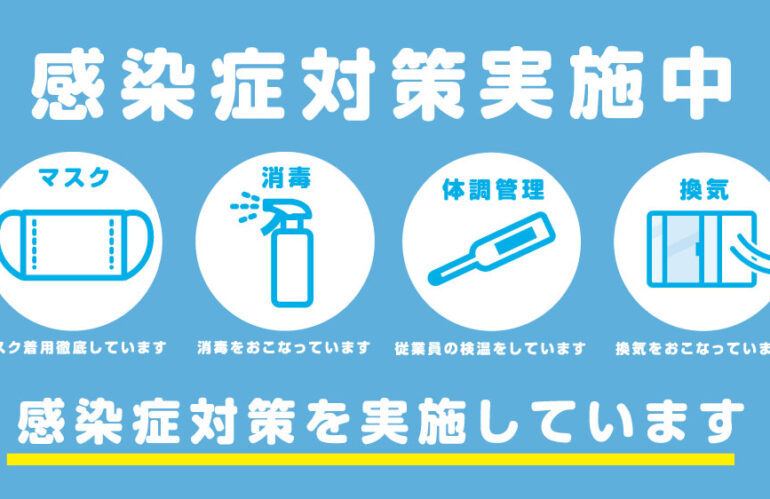 「新型コロナウイルス感染症」に伴う弊社の対応について