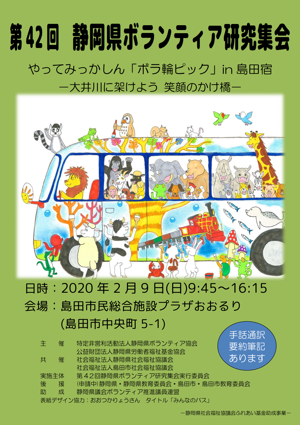 第42回静岡県ボランティア研究集会